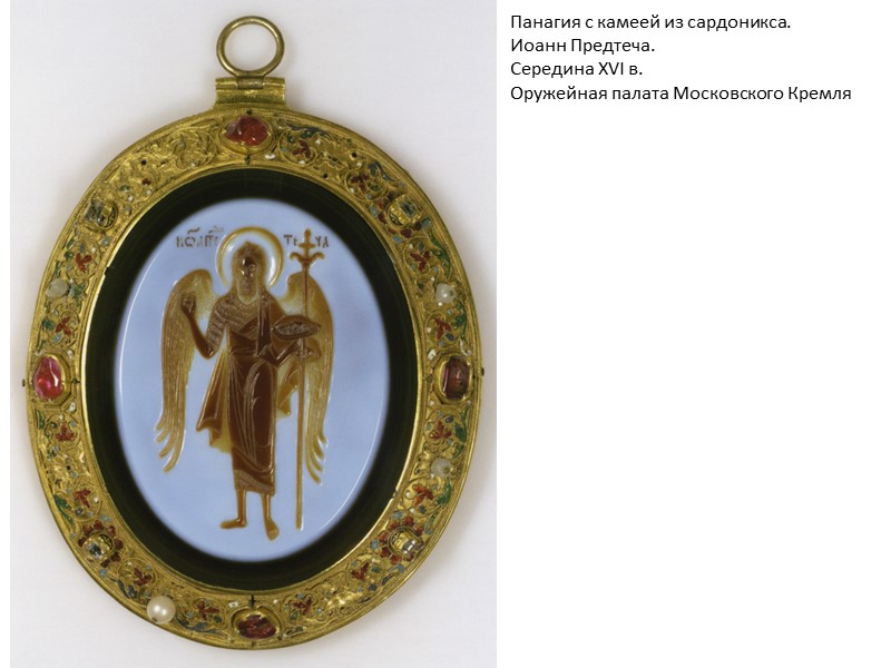 Панагия с камеей из сардоникса. Иоанн Предтеча. Середина XVI в. Оружейная палата Московского Кремля